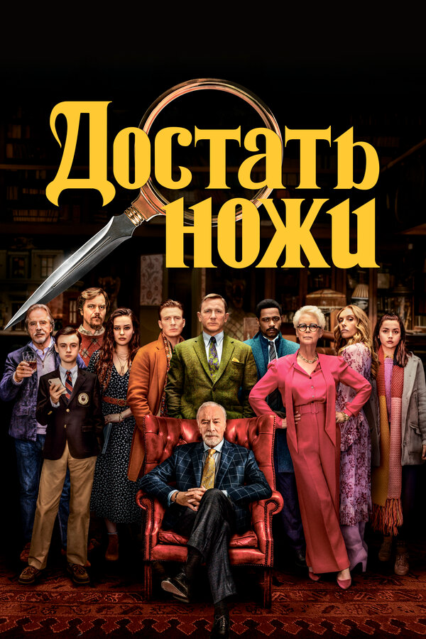 Достать ножи - постер